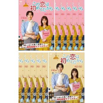この恋は初めてだから　DVD 全話 Amazon.co.jp: この恋は初めてだから dvd この恋は初めてだから