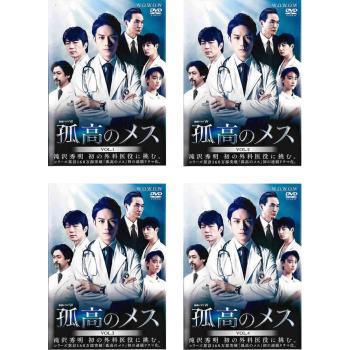 連続ドラマW 孤高のメス 全4枚 第1話〜第8話 最終 レンタル落ち 全巻