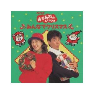 NHK「おかあさんといっしょ」みんなでクリスマスCD