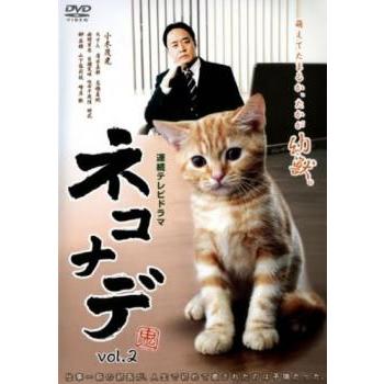 売り尽くし」ネコナデ 2(第4話〜第6話) レンタル落ち 中古 DVD テレビ