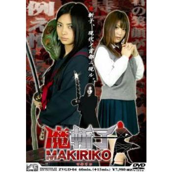 魔斬子 マキリコ レンタル落ち 中古 Dvd Y 0 お宝イータウン 通販 Yahoo ショッピング