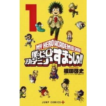 僕のヒーローアカデミアすまっしゅ!! 全 5 巻 完結 セット レンタル 