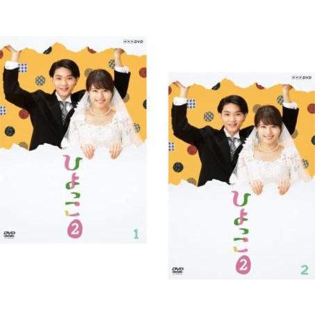 ひよっこ 2 全2枚 第1話〜第4話 最終 レンタル落ち 全巻セット 中古