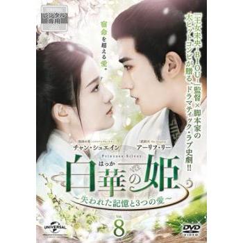 【中国ドラマ】DVD★『白華の姫～失われた記憶と3つの愛』(全話)★レンタル落ち 白華の姫 失われた記憶と3つの愛 8(第15話、第16話)【字幕】 レンタル