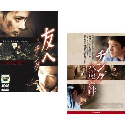 新作アイテム毎日更新 友へ チング 永遠の絆 全2枚 字幕 レンタル落ち セット 中古 Dvd 韓国ドラマ Heartlandgolfpark Com