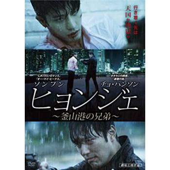 最新デザインの 韓国のテレビドラマ メール便での発送が可能です ヒョンジェ 釜山港の兄弟 字幕 レンタル落ち 中古 Dvd 韓国ドラマ Www Threeriversofs Com