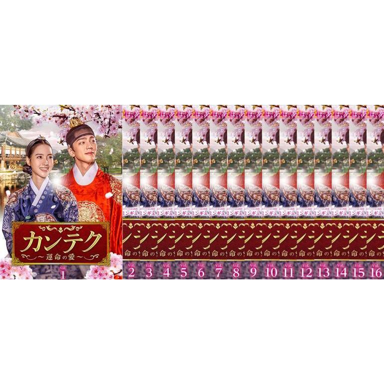 カンテク～運命の愛～ DVD 全16巻　全巻セット カンテク 運命の愛 全16枚 第1話〜第32話 最終 レンタル落ち 全巻