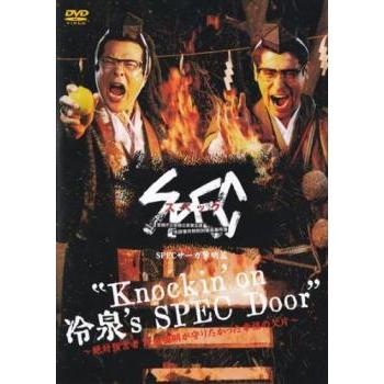 SPEC スペック サーガ黎明篇 Knockin'on 冷泉's Door 絶対預言者 冷泉