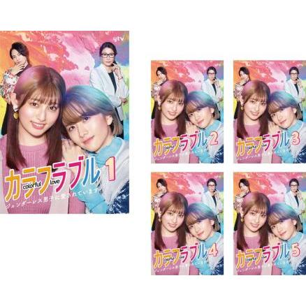 カラフラブル ジェンダーレス男子に愛されています。 全5枚 第1