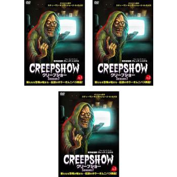 洋画ホラーDVD クリープシショー3作セット 