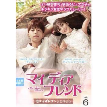 マイ・ディア・フレンド 恋するコンシェルジュ 6(第11話、第12話