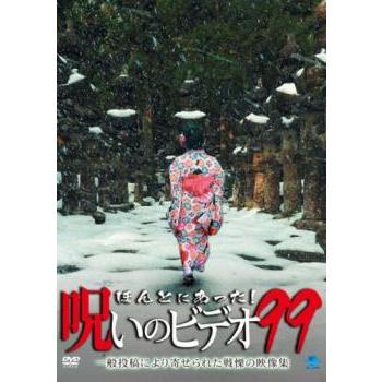 ほんとにあった!呪いのビデオ 99 レンタル落ち 中古 DVD : お宝イー