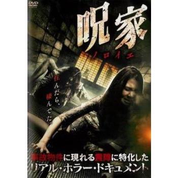呪家 ノロイエ DVD