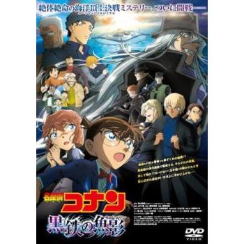 劇場版 名探偵コナン 黒鉄の魚影 レンタル落ち 中古 DVD : お宝イー