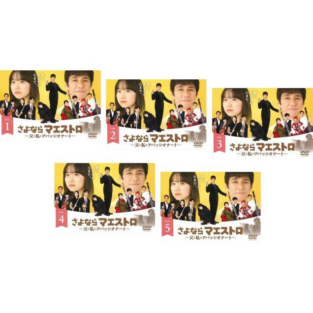 さよならマエストロ～父と私のアパッシオナート～　DVD　全5巻　セット　全話 さよならマエストロ 父と私のアパッシオナート 全5枚 第1話〜第10話
