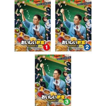 おいしい給食 season3 全3枚 第1話〜第10話 最終 レンタル落ち 全巻