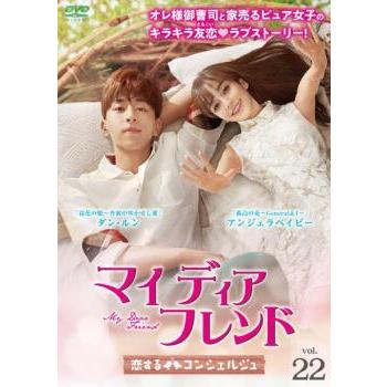 マイ・ディア・フレンド 恋するコンシェルジュ 22(第43話、第44話