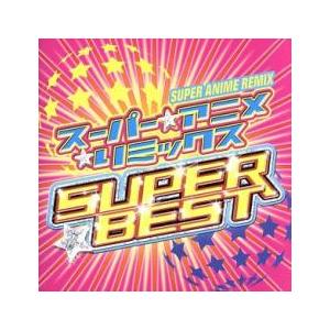 スーパー☆アニメ☆リミックス SUPERBEST 2CD+DVD レンタル落ち 中古
