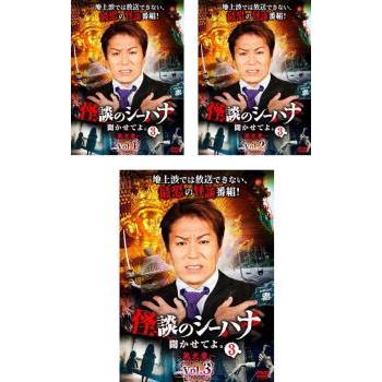 怪談のシーハナ聞かせてよ。第弐章3 全3枚 1、2、3 レンタル落ち 全巻