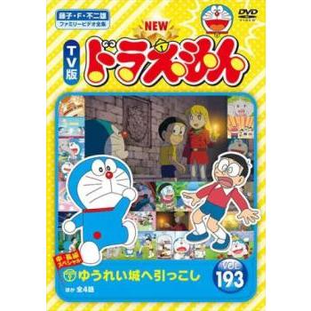 NEW TV版 ドラえもん 193 レンタル落ち 中古 DVD : お宝イータウン