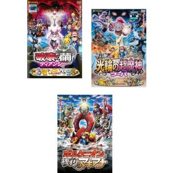 訳あり】劇場版 ポケットモンスター XY/XYZ 全3枚 破壊の繭とディアン