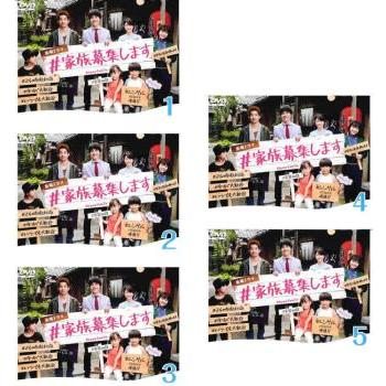 家族募集します 全5枚 第1話〜第9話 最終 レンタル落ち 全巻セット