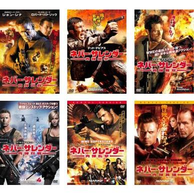 ネバー・サレンダー 全6枚 肉弾凶器、肉弾突撃、肉弾無双、肉弾烈戦