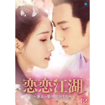 新品　未開封　恋恋江湖 れんれんこうこ　DVD BOX 中国ドラマ　全巻　全話 恋恋江湖 れんれんこうこ 運命の愛の見つけ方 12(第23話、第24話 最終