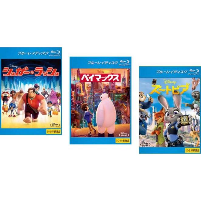 シュガー・ラッシュ + ベイマックス ズートピア 全3枚 ブルーレイ