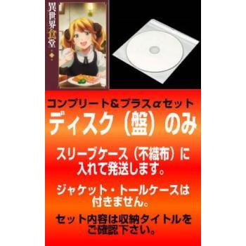 新品ケース付　異世界食堂　1期2期　全巻セット 訳あり】異世界食堂 全12枚 第1期 全6巻 + 第2期 ※ディスクのみ