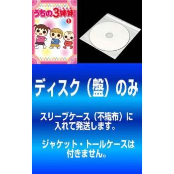 訳あり】うちの3姉妹 全28枚 ※ディスクのみ レンタル落ち 全巻セット