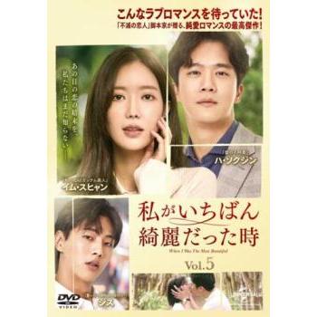 私がいちばん綺麗だった時 5(第9話、第10話)【字幕】 レンタル落ち