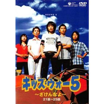 訳あり】キッズ・ウォー5 ざけんなよ 5(第21話〜第25話
