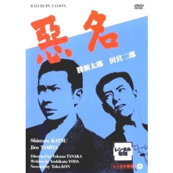 悪名 レンタル落ち 中古 DVD : お宝イータウン - 通販 - Yahoo