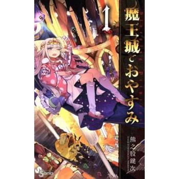 魔王城でおやすみ(31冊セット)第 1〜31 巻 レンタル落ち セット 中古