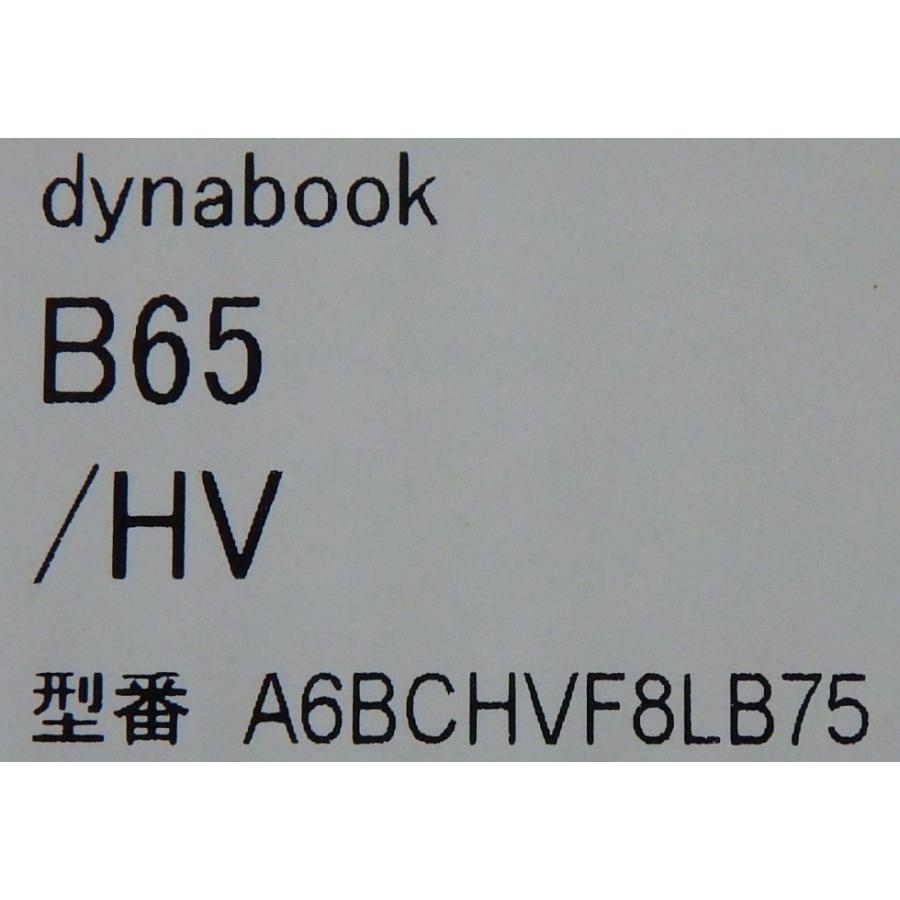 新品 15.6型 ノートパソコン dynabook B65/HV A6BCHVF8LB75 Windows 10