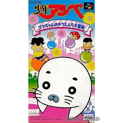 祝開店大放出セール開催中 中古即納 箱説明書なし Sfc 少年アシベ ゴマちゃんのゆうえんち大冒険 Coopedel Com