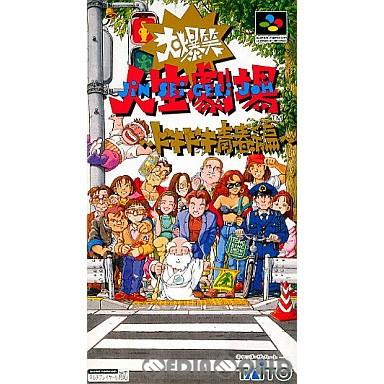 希少！新品！『大爆笑人生劇場　ドキドキ青春編』　スーパーファミコン タイトー 『中古即納』{箱説明書なし}{SFC} 大爆笑人生劇場
