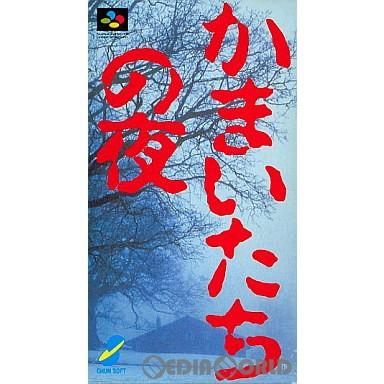 スパイク・チュンソフト 『中古即納』{箱説明書なし}{SFC} かまいたち