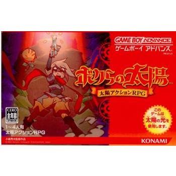ボクらの太陽 (コナミ ザ ベスト)［GAMEBOY ADVANCE］