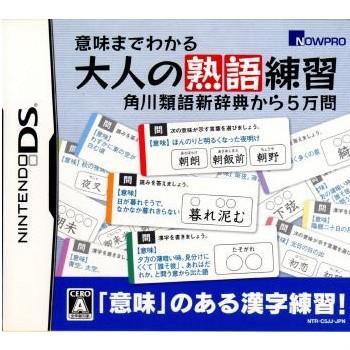 『中古即納』{NDS}意味までわかる大人の熟語練習 角川類語新辞典から5万問(20090115)｜mediaworld-plus