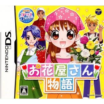 完成品 Nds あこがれガールズコレクション 中古即納 お花屋さん物語 ニンテンドーds