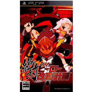 中古即納 Psp 絶対ヒーロー改造計画 メディアワールドプラス 通販 Yahoo ショッピング