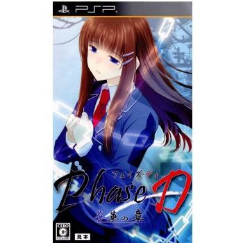 『中古即納』{PSP}Phase D(フェイズディ) 蒼華の章 通常版(20120126)｜mediaworld-plus