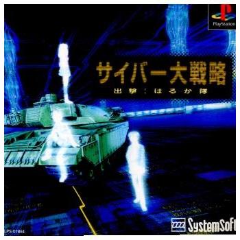 『中古即納』{PS}サイバー大戦略 出撃! はるか隊(19990204)｜mediaworld-plus