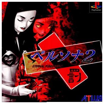 アトラス ペルソナ2 罪 psp 中古即納 PS ペルソナ2 罰 PERSONA 2
