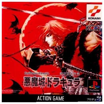 中古即納 Ps 悪魔城年代記 悪魔城ドラキュラ Castlevania Chronicles 悪魔城ドラキュラ メディアワールドプラス 通販 Yahoo ショッピング