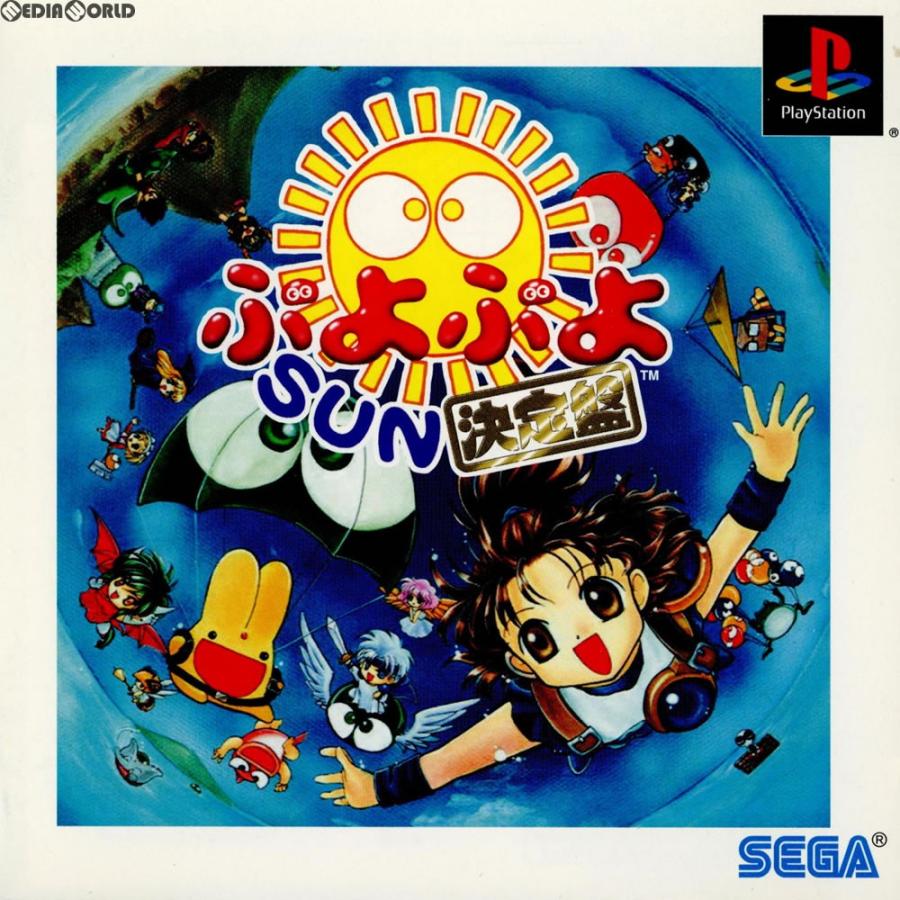 セガゲームス 『中古即納』{PS} ぷよぷよSUN決定盤 廉価版(SLPM-87213
