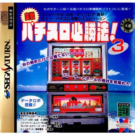 『中古即納』{SS}実戦パチスロ必勝法!3(19960524)｜mediaworld-plus