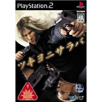 『中古即納』{PS2}ツキヨニサラバ(20050224)｜mediaworld-plus